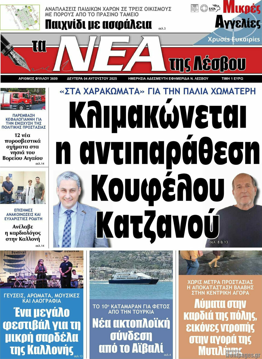 Νέα της Λέσβου