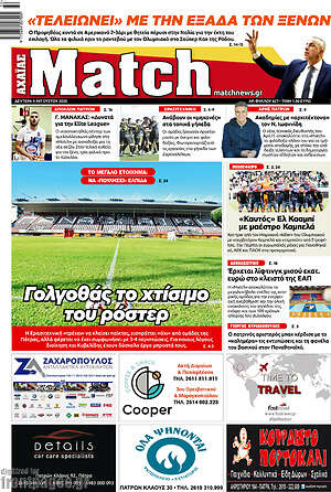 Πρωτοσέλιδο εφημερίδας Match Αχαΐας - protoselida