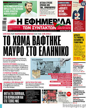 Η εφημερίδα των συντακτών: Το χώμα βάφτηκε μαύρο στο Ελληνικό
