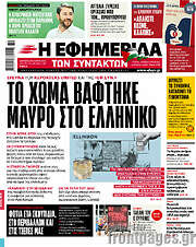 /Η εφημερίδα των συντακτών