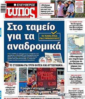 Ελεύθερος Τύπος: Στο ταμείο για τα αναδρομικά