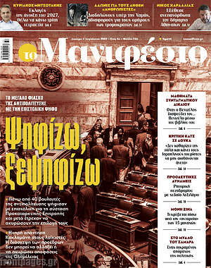 Πρωτοσέλιδο εφημερίδας Manifesto - protoselida