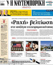 /Η Ναυτεμπορική