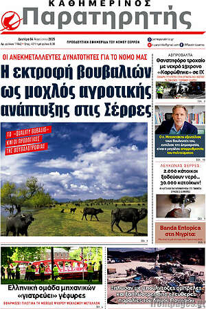 Πρωτοσέλιδο Παρατηρητής