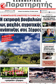 /Παρατηρητής
