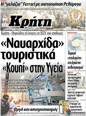 Πρωτοσέλιδο Νέα Κρήτη