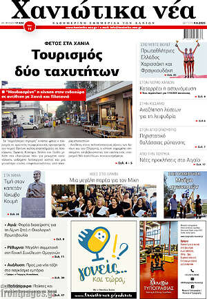 Πρωτοσέλιδο Χανιώτικα Νέα
