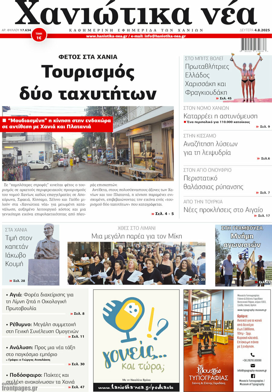 Χανιώτικα Νέα