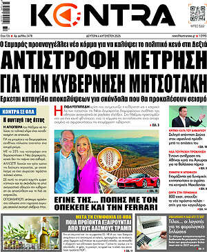 Kontra News: Αντίστροφη μέτρηση για την κυβέρνηση Μητσοτάκη