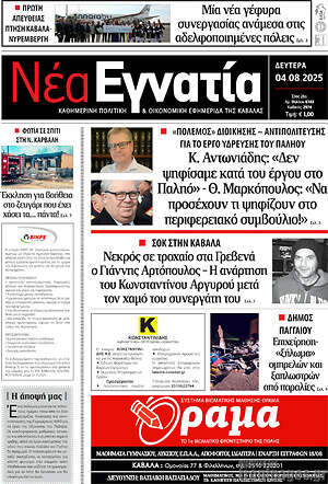Πρωτοσέλιδο Νέα Εγνατία