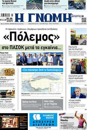 Πρωτοσέλιδο Η Γνώμη