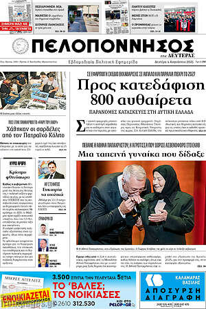 Πρωτοσέλιδο Πελοπόννησος