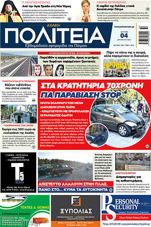 Πρωτοσέλιδο Αχαϊκή Πολιτεία