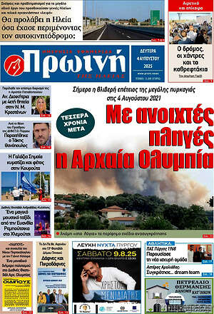 Πρωτοσέλιδο Πρωινή Ηλείας