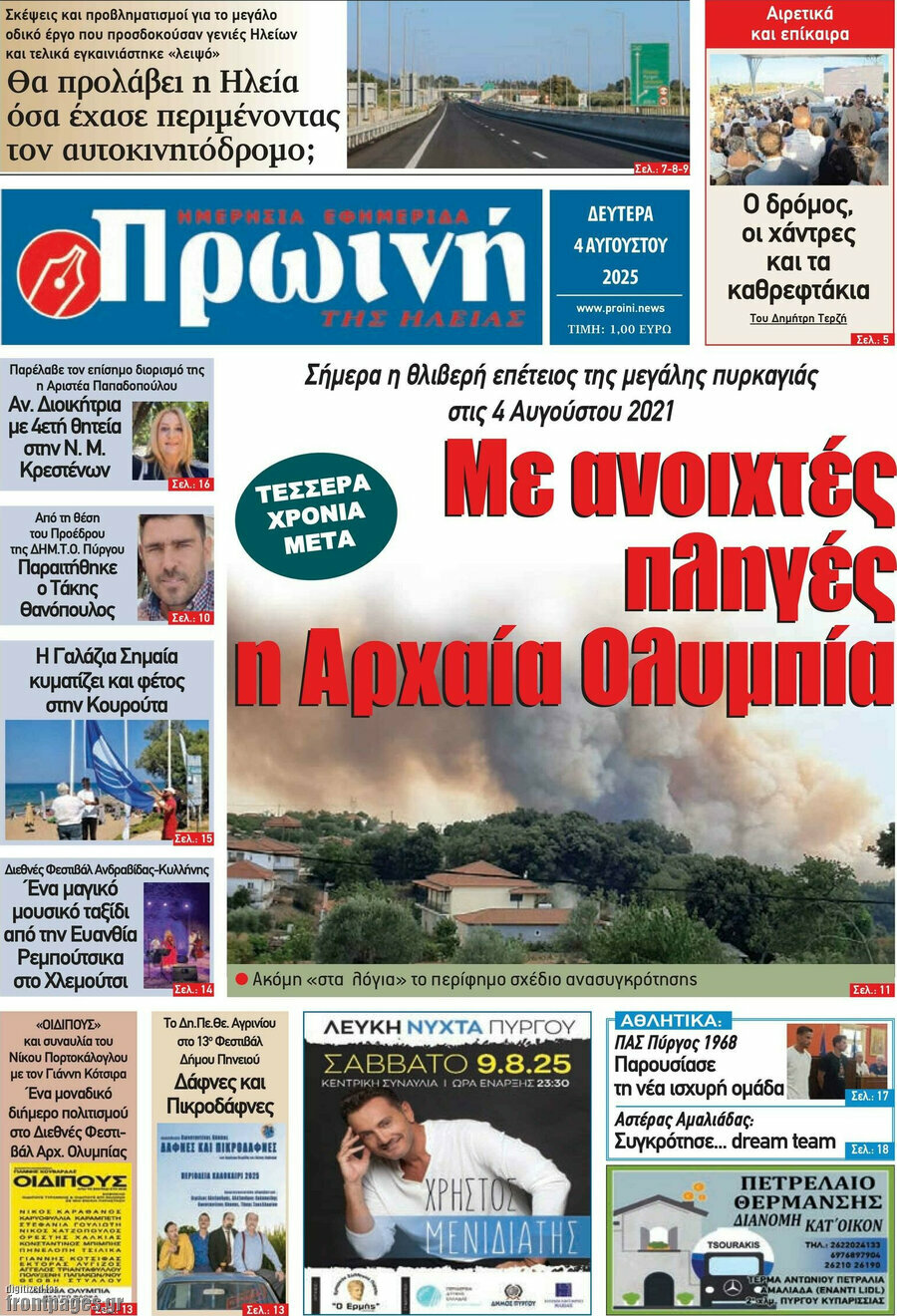 Πρωινή Ηλείας