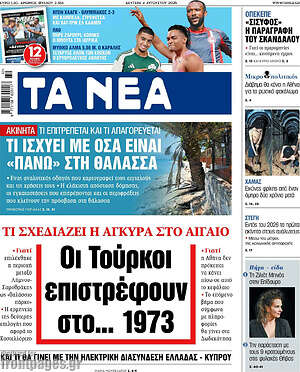 Τα Νέα: Οι Τούρκοι επιστρέφουν στο... 1973