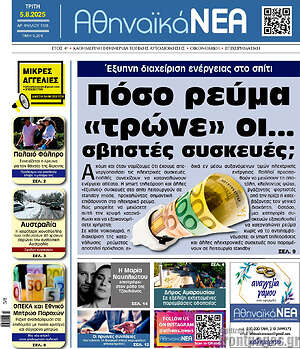 Πρωτοσέλιδο Αθηναϊκά Νέα