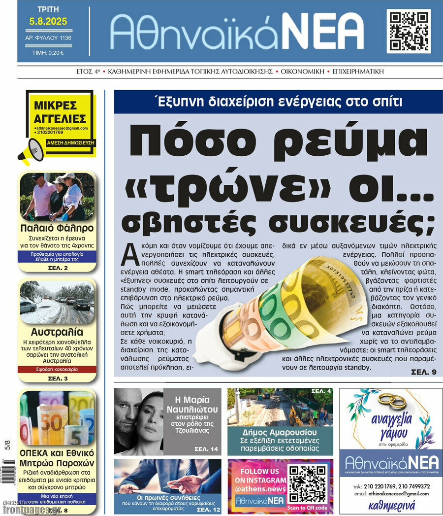Αθηναϊκά Νέα