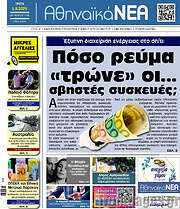 /Αθηναϊκά Νέα