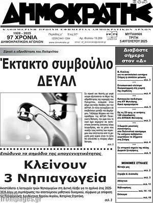 Πρωτοσέλιδο Δημοκράτης