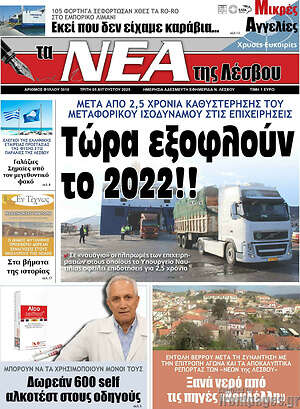 Πρωτοσέλιδο Νέα της Λέσβου