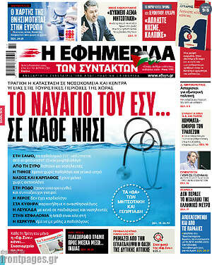 Η εφημερίδα των συντακτών: Το ναυάγιο του ΕΣΥ... σε κάθε νησί
