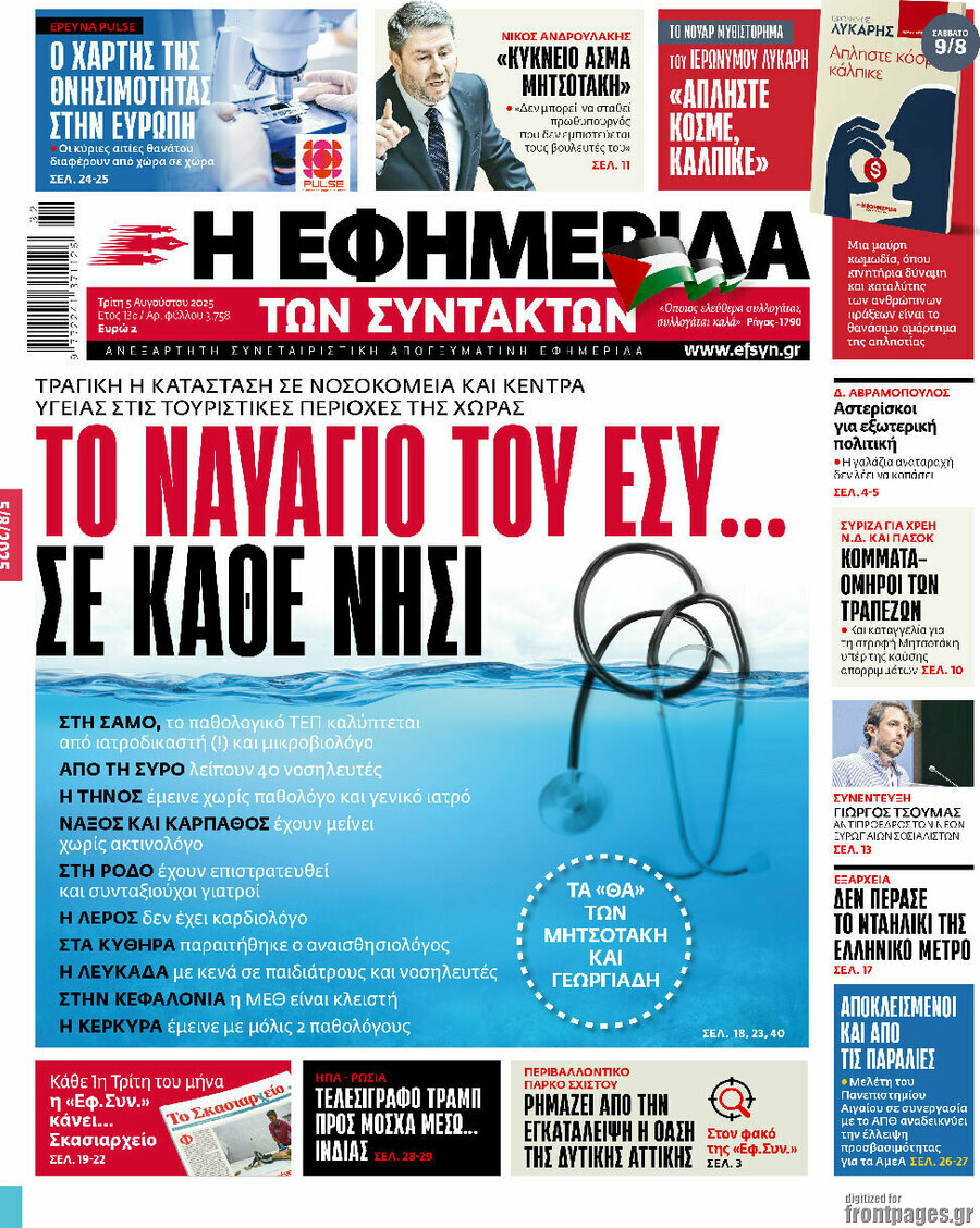 Η εφημερίδα των συντακτών