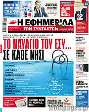 /Η εφημερίδα των συντακτών