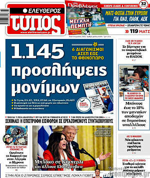 Ελεύθερος Τύπος: 1.145 προσλήψεις μονίμων