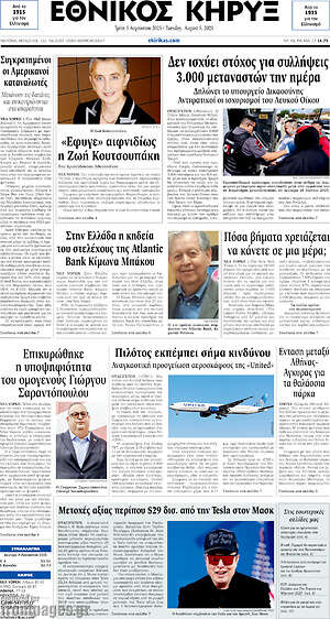 Πρωτοσέλιδο Εθνικός Κήρυξ