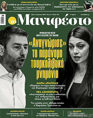 Πρωτοσέλιδο εφημερίδας Manifesto - protoselida