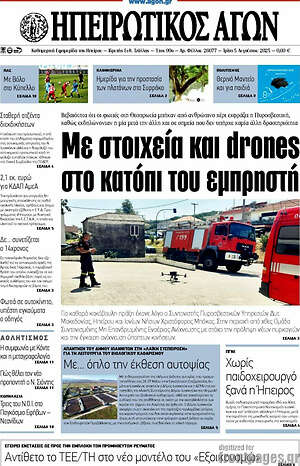 Πρωτοσέλιδο Ηπειρωτικός Αγών