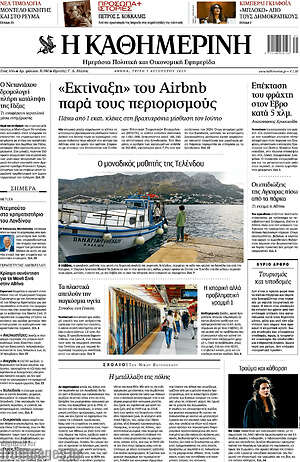Η Καθημερινή: «Εκτίναξη» του Airbnb παρά τους περιορισμούς