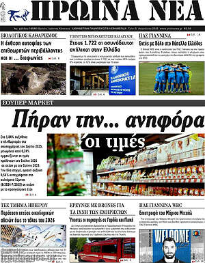 Πρωτοσέλιδο Πρωινά νέα