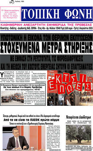 Πρωτοσέλιδο Τοπική Φωνή