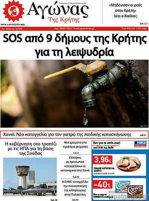 Πρωτοσέλιδο Αγώνας της Κρήτης
