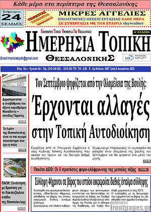 Πρωτοσέλιδο Ημερήσια Τοπική