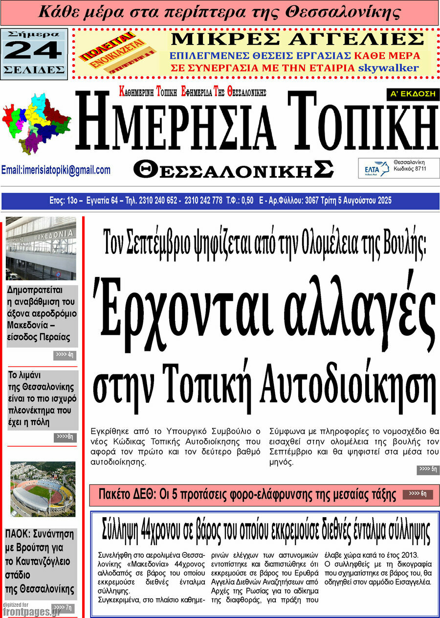Ημερήσια Τοπική