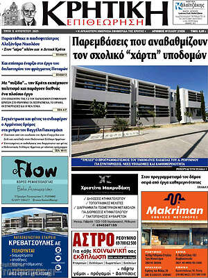 Πρωτοσέλιδο Κρητική Επιθεώρηση