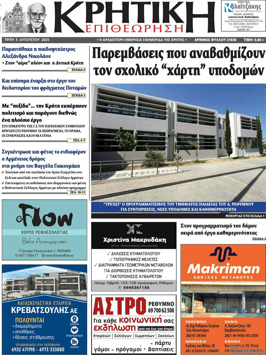 Κρητική Επιθεώρηση