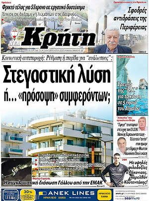 Πρωτοσέλιδο Νέα Κρήτη