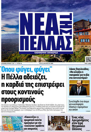 Πρωτοσέλιδο Νέα της Πέλλας