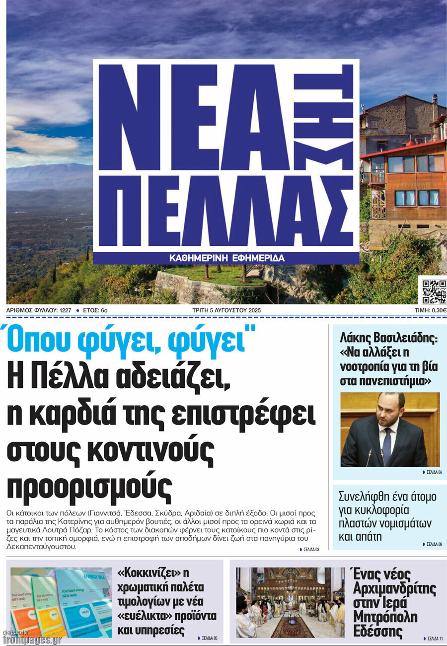 Νέα της Πέλλας