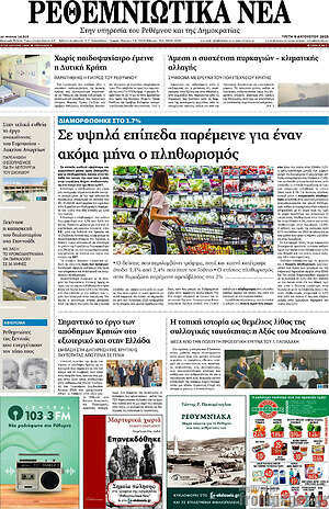 Πρωτοσέλιδο Ρεθεμνιώτικα Νέα
