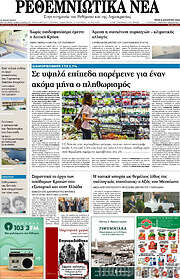 /Ρεθεμνιώτικα Νέα