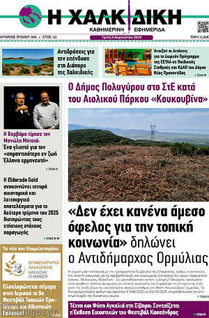 Πρωτοσέλιδο Η Χαλκιδική