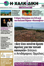 /Η Χαλκιδική