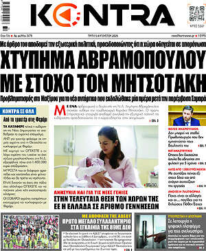 Kontra News: Χτύπημα Αβραμόπουλου με στόχο τον Μητσοτάκη