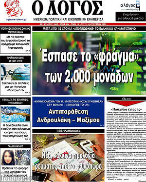 Πρωτοσέλιδο εφημερίδας Ο Λόγος - protoselida