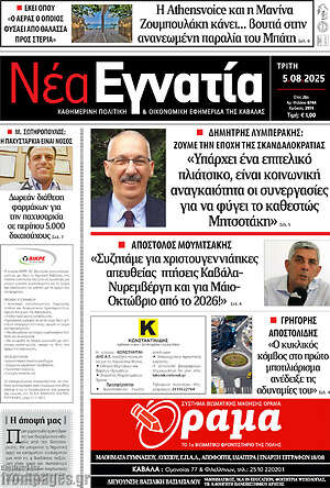 Πρωτοσέλιδο Νέα Εγνατία